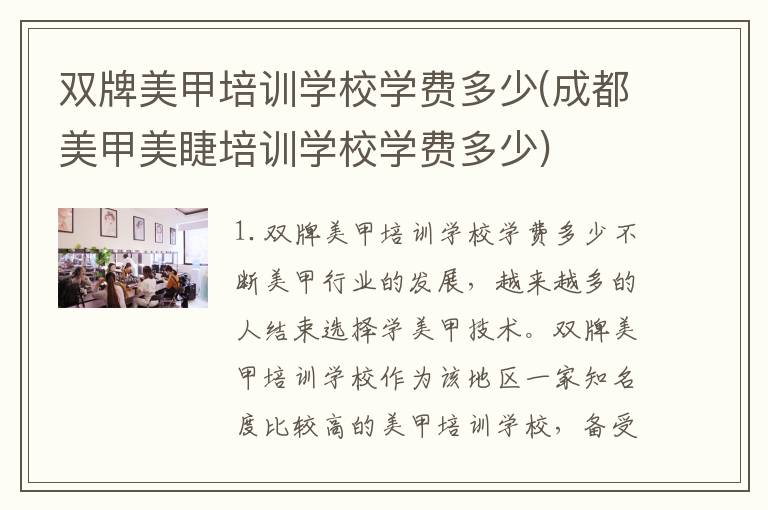 双牌美甲培训学校学费多少(成都美甲美睫培训学校学费多少)