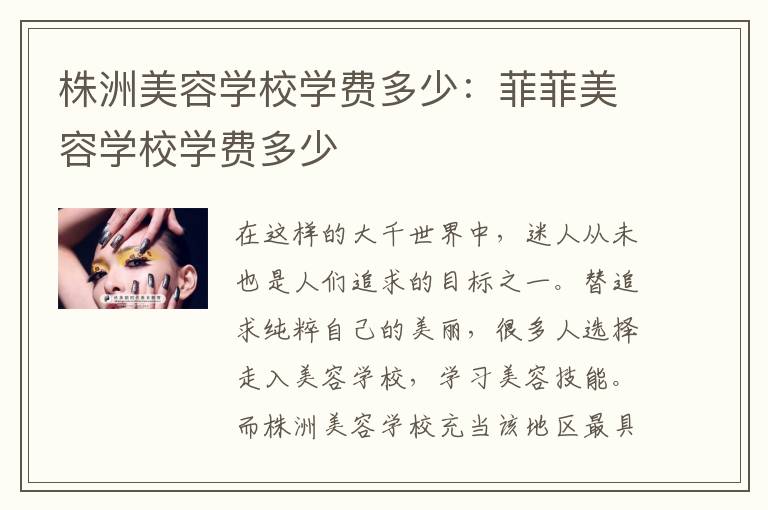 株洲美容学校学费多少：菲菲美容学校学费多少