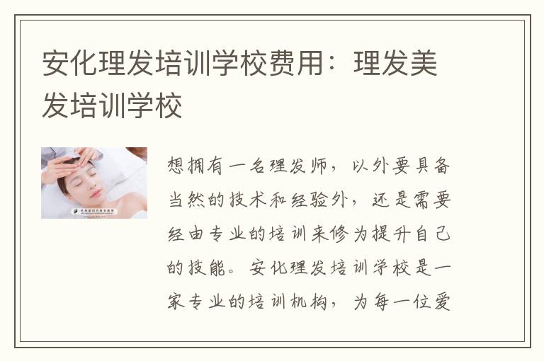 安化理发培训学校费用：理发美发培训学校