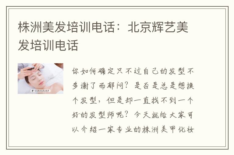 株洲美发培训电话：北京辉艺美发培训电话