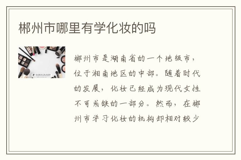 郴州市哪里有学化妆的吗