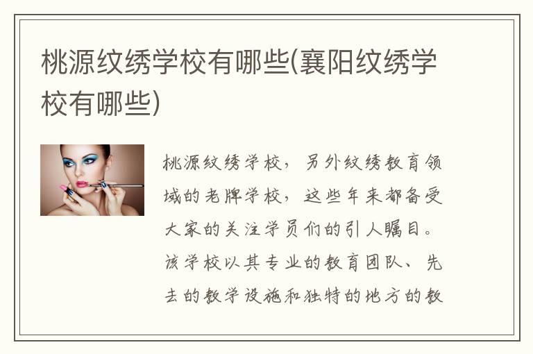 桃源纹绣学校有哪些(襄阳纹绣学校有哪些)