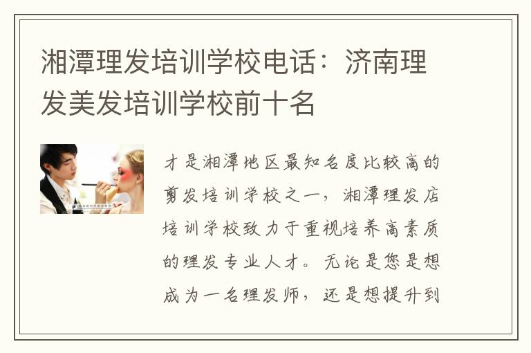 湘潭理发培训学校电话：济南理发美发培训学校前十名