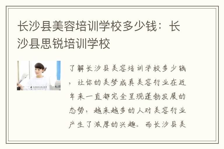 长沙县美容培训学校多少钱：长沙县思锐培训学校