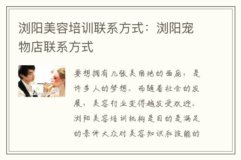 浏阳美容培训联系方式：浏阳宠物店联系方式