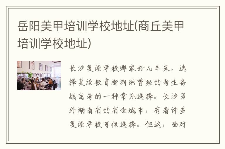 岳阳美甲培训学校地址(商丘美甲培训学校地址)