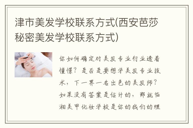 津市美发学校联系方式(西安芭莎秘密美发学校联系方式)