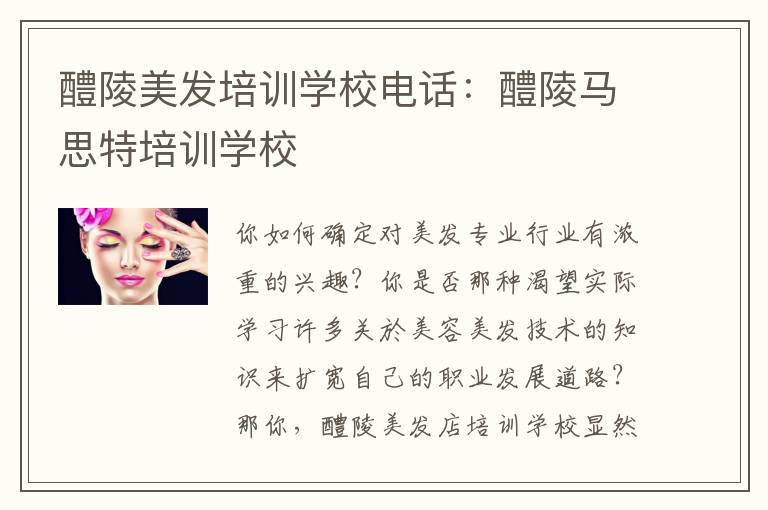 醴陵美发培训学校电话：醴陵马思特培训学校