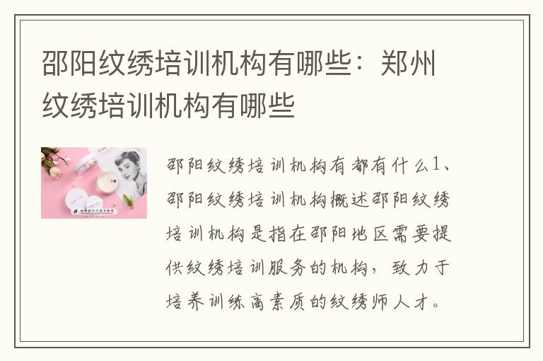 邵阳纹绣培训机构有哪些：郑州纹绣培训机构有哪些