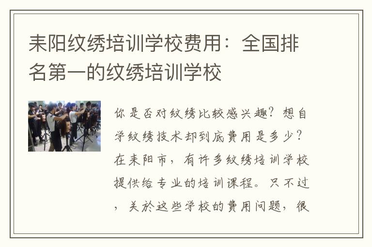 耒阳纹绣培训学校费用：全国排名第一的纹绣培训学校