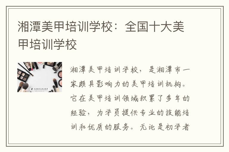 湘潭美甲培训学校：全国十大美甲培训学校