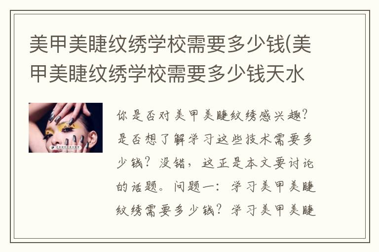 美甲美睫纹绣学校需要多少钱(美甲美睫纹绣学校需要多少钱天水)
