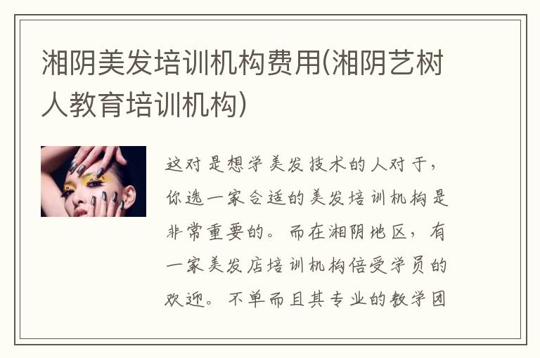 湘阴美发培训机构费用(湘阴艺树人教育培训机构)
