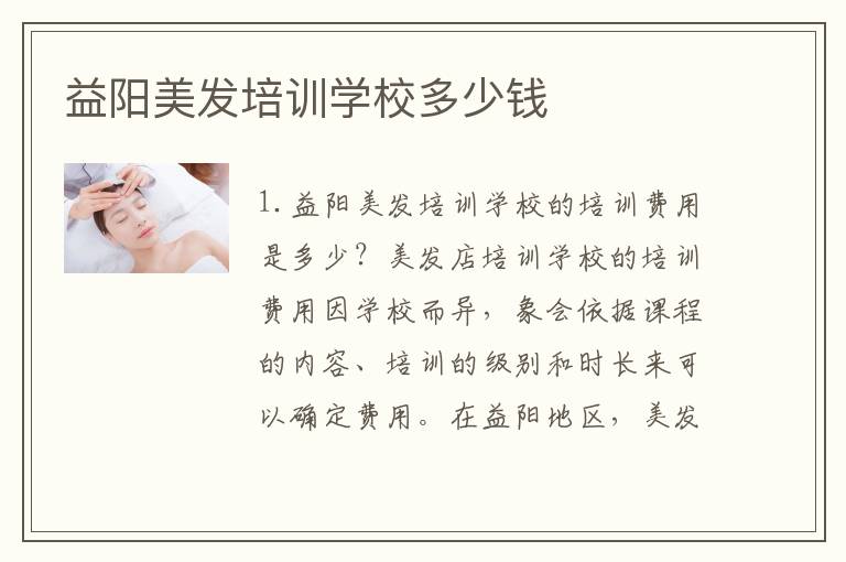 益阳美发培训学校多少钱