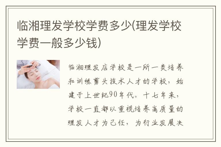 临湘理发学校学费多少(理发学校学费一般多少钱)