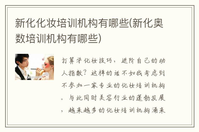 新化化妆培训机构有哪些(新化奥数培训机构有哪些)