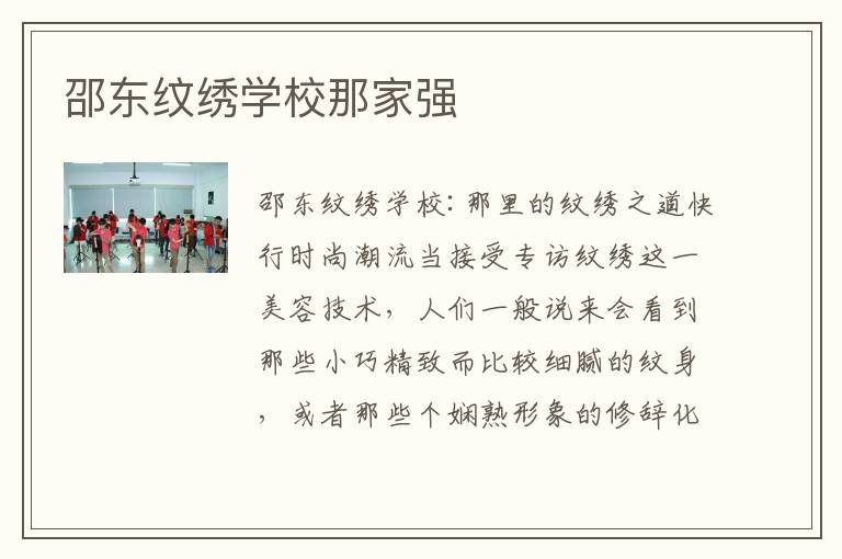 邵东纹绣学校那家强