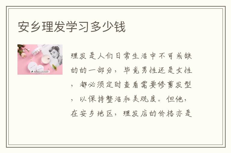 安乡理发学习多少钱