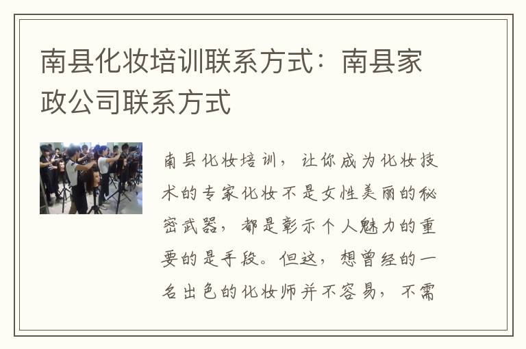南县化妆培训联系方式：南县家政公司联系方式