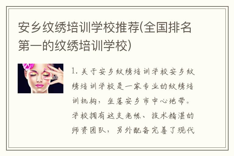 安乡纹绣培训学校推荐(全国排名第一的纹绣培训学校)