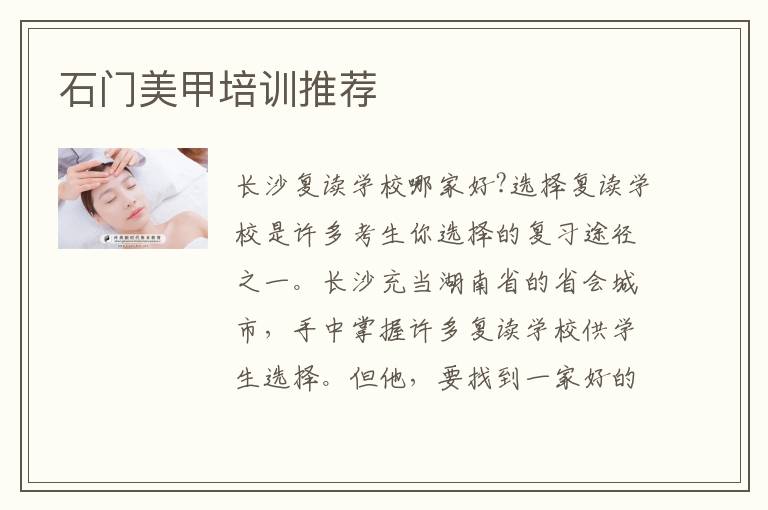 石门美甲培训推荐
