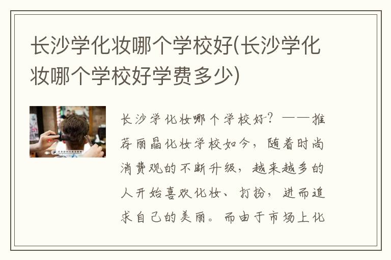 长沙学化妆哪个学校好(长沙学化妆哪个学校好学费多少)