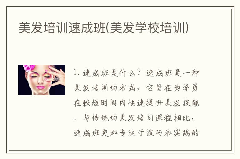 美发培训速成班(美发学校培训)