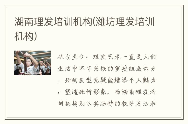 湖南理发培训机构(潍坊理发培训机构)