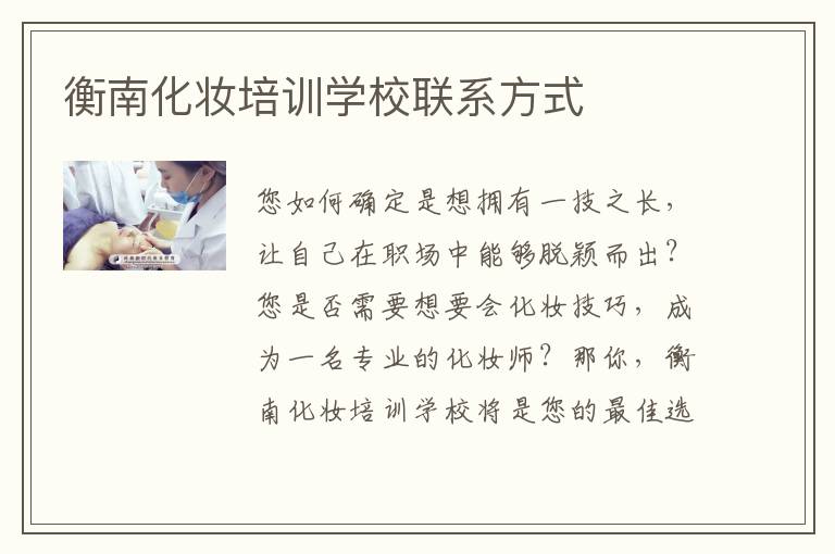 衡南化妆培训学校联系方式