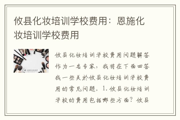 攸县化妆培训学校费用：恩施化妆培训学校费用