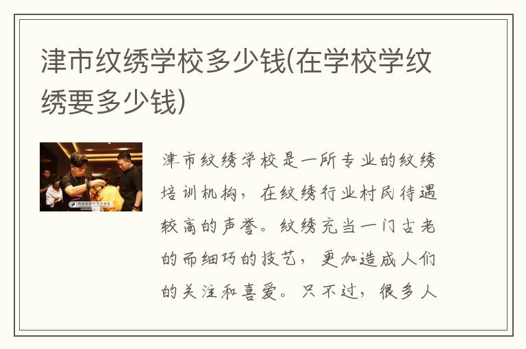 津市纹绣学校多少钱(在学校学纹绣要多少钱)