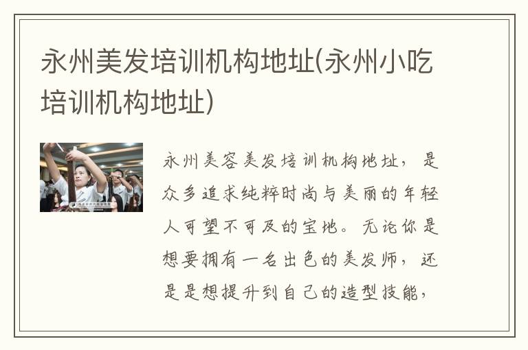 永州美发培训机构地址(永州小吃培训机构地址)