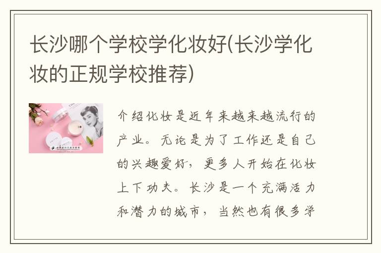长沙哪个学校学化妆好(长沙学化妆的正规学校推荐)