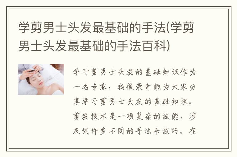 学剪男士头发最基础的手法(学剪男士头发最基础的手法百科)