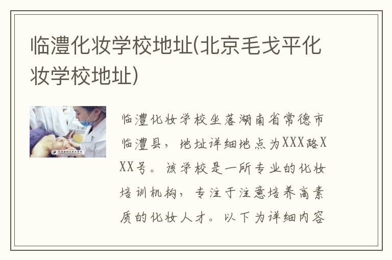 临澧化妆学校地址(北京毛戈平化妆学校地址)