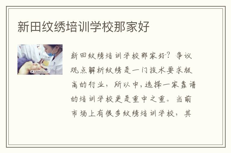 新田纹绣培训学校那家好