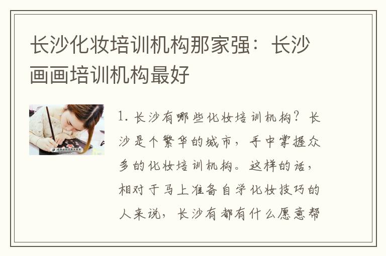 长沙化妆培训机构那家强：长沙画画培训机构最好