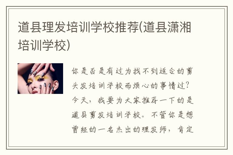 道县理发培训学校推荐(道县潇湘培训学校)