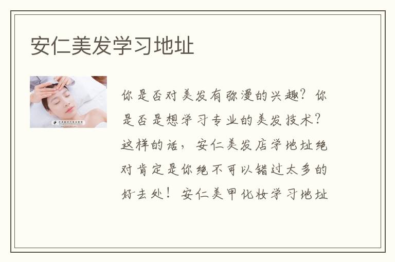 安仁美发学习地址