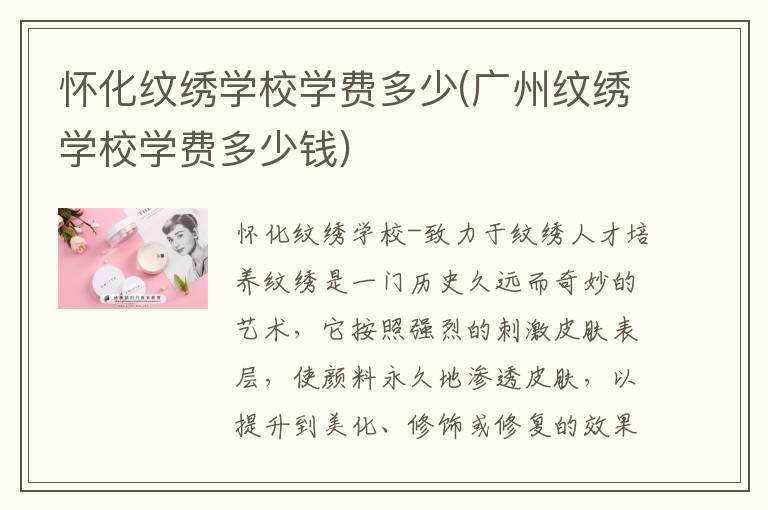 怀化纹绣学校学费多少(广州纹绣学校学费多少钱)