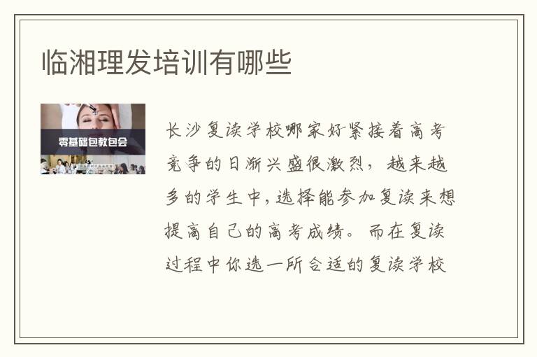 临湘理发培训有哪些