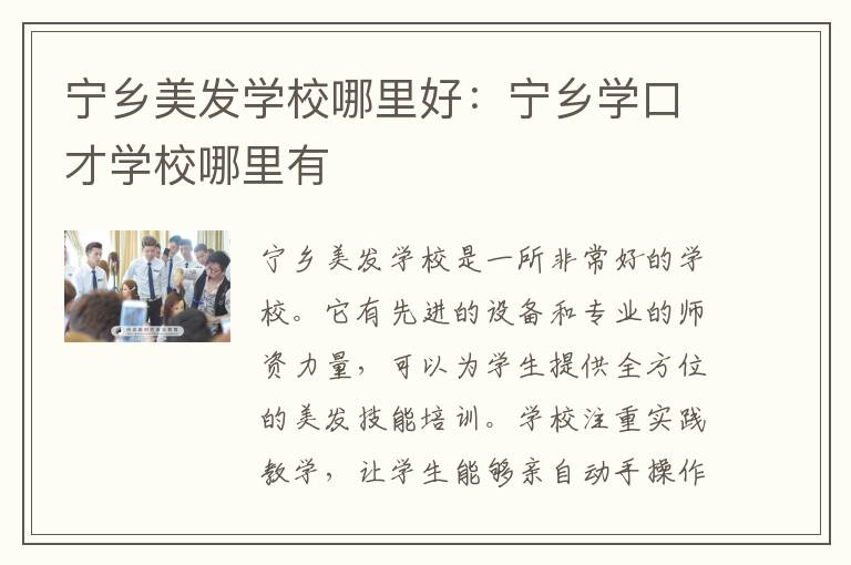 宁乡美发学校哪里好：宁乡学口才学校哪里有
