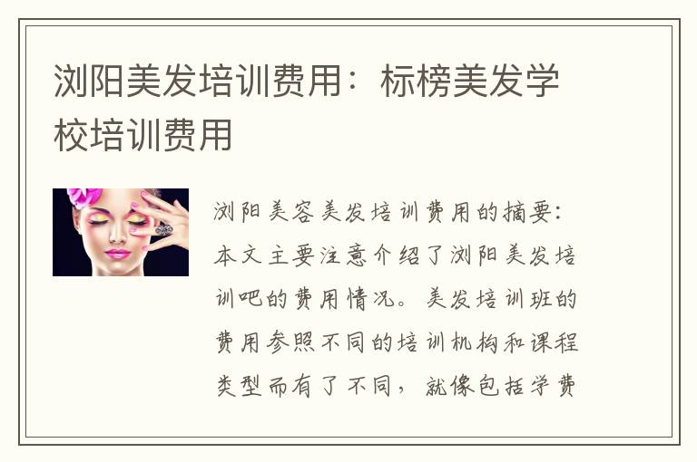 浏阳美发培训费用：标榜美发学校培训费用