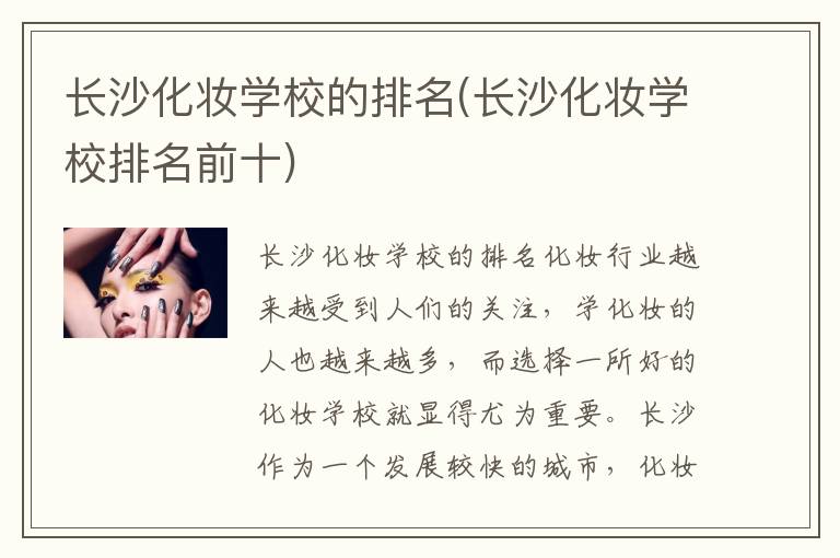 长沙化妆学校的排名(长沙化妆学校排名前十)