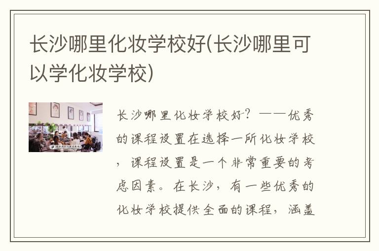 长沙哪里化妆学校好(长沙哪里可以学化妆学校)