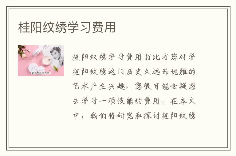 桂阳纹绣学习费用