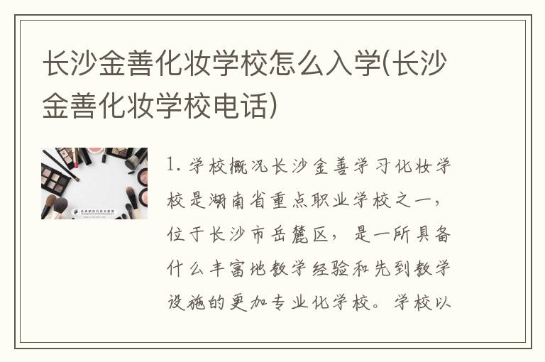 长沙金善化妆学校怎么入学(长沙金善化妆学校电话)