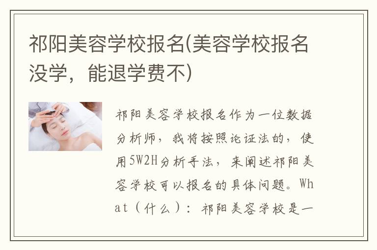 祁阳美容学校报名(美容学校报名没学，能退学费不)