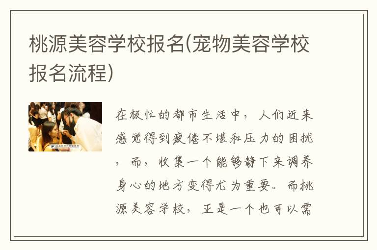 桃源美容学校报名(宠物美容学校报名流程)