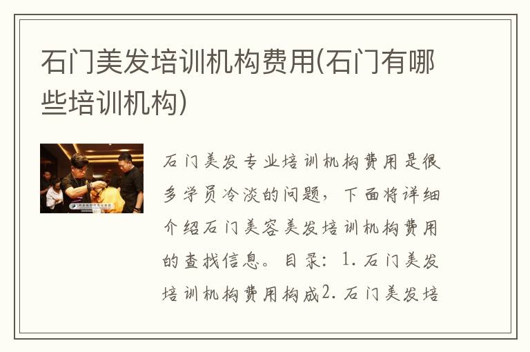 石门美发培训机构费用(石门有哪些培训机构)